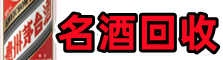 文圣区鑫全名酒回收店